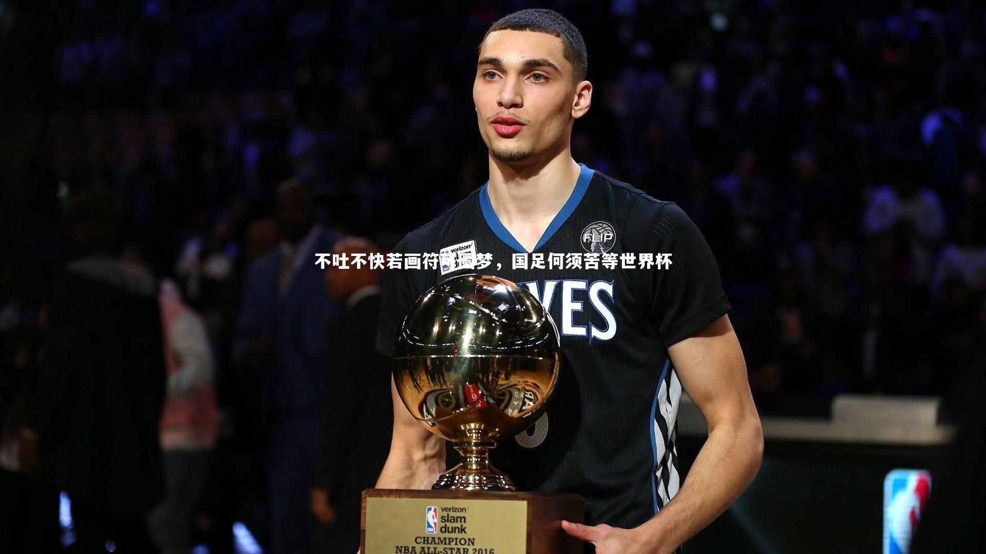 乐竟体育官网：不吐不快若画符可圆梦，国足何须苦等世界杯-第2张图片-乐竟体育-乐竟体育官网-LEJINGSPORTS