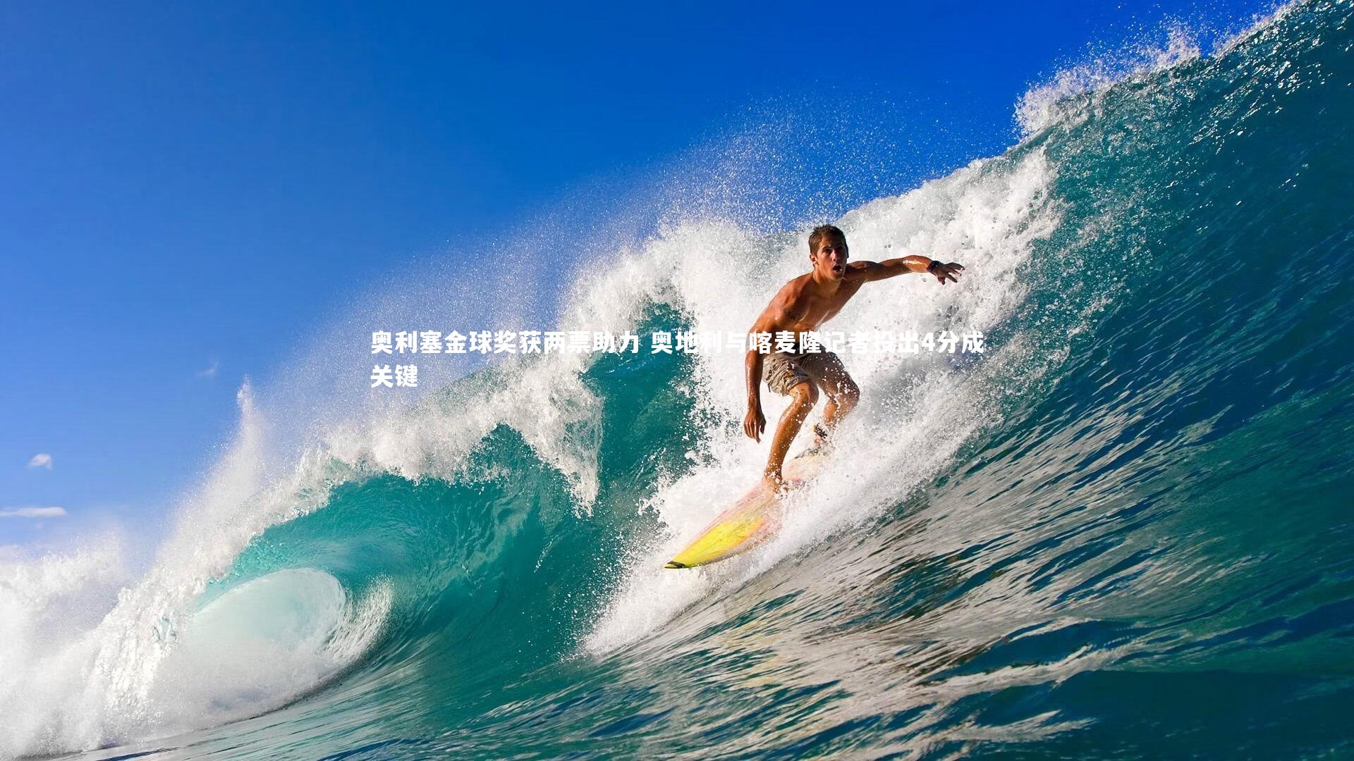 乐竟体育官方网站：奥利塞金球奖获两票助力 奥地利与喀麦隆记者投出4分成关键-第1张图片-乐竟体育-乐竟体育官网-LEJINGSPORTS