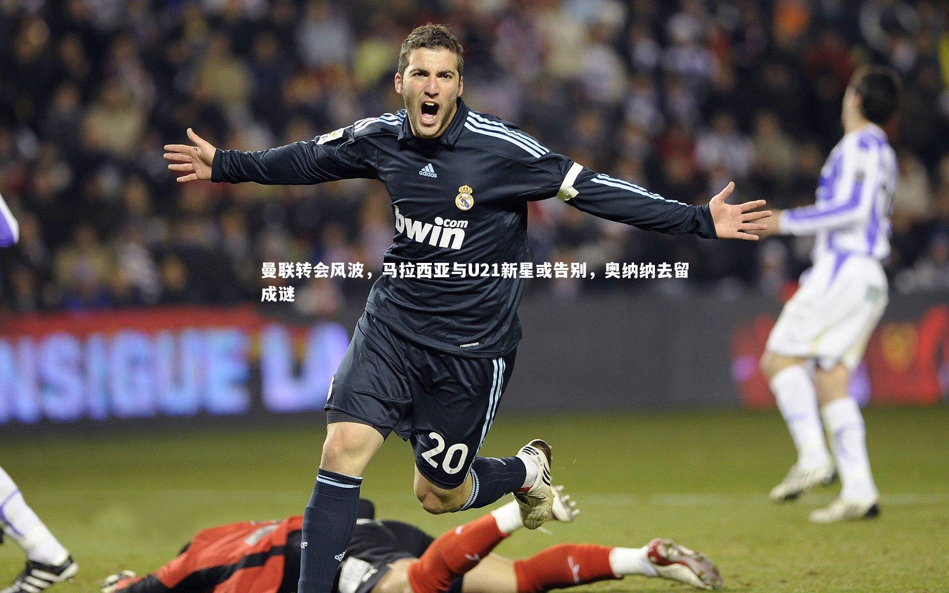 乐竟体育app：曼联转会风波，马拉西亚与U21新星或告别，奥纳纳去留成谜-第1张图片-乐竟体育-乐竟体育官网-LEJINGSPORTS
