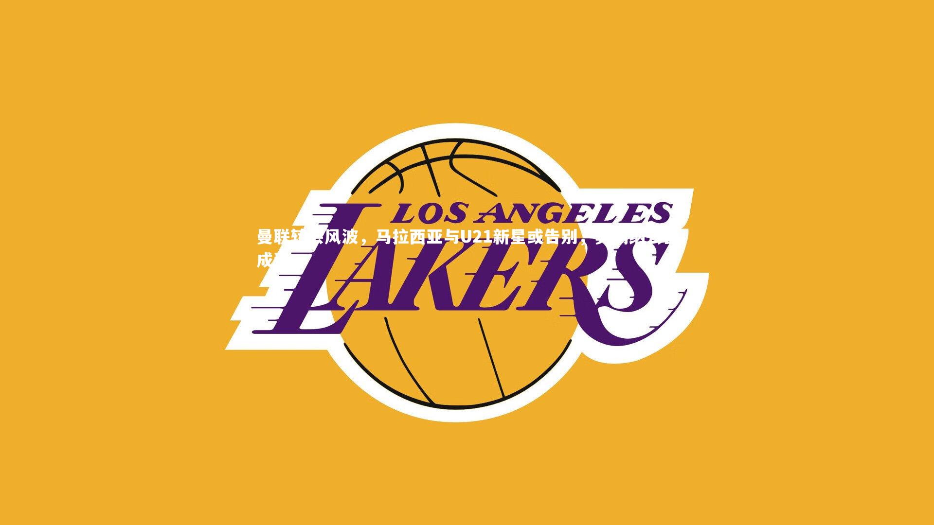 乐竟体育app：曼联转会风波，马拉西亚与U21新星或告别，奥纳纳去留成谜-第2张图片-乐竟体育-乐竟体育官网-LEJINGSPORTS