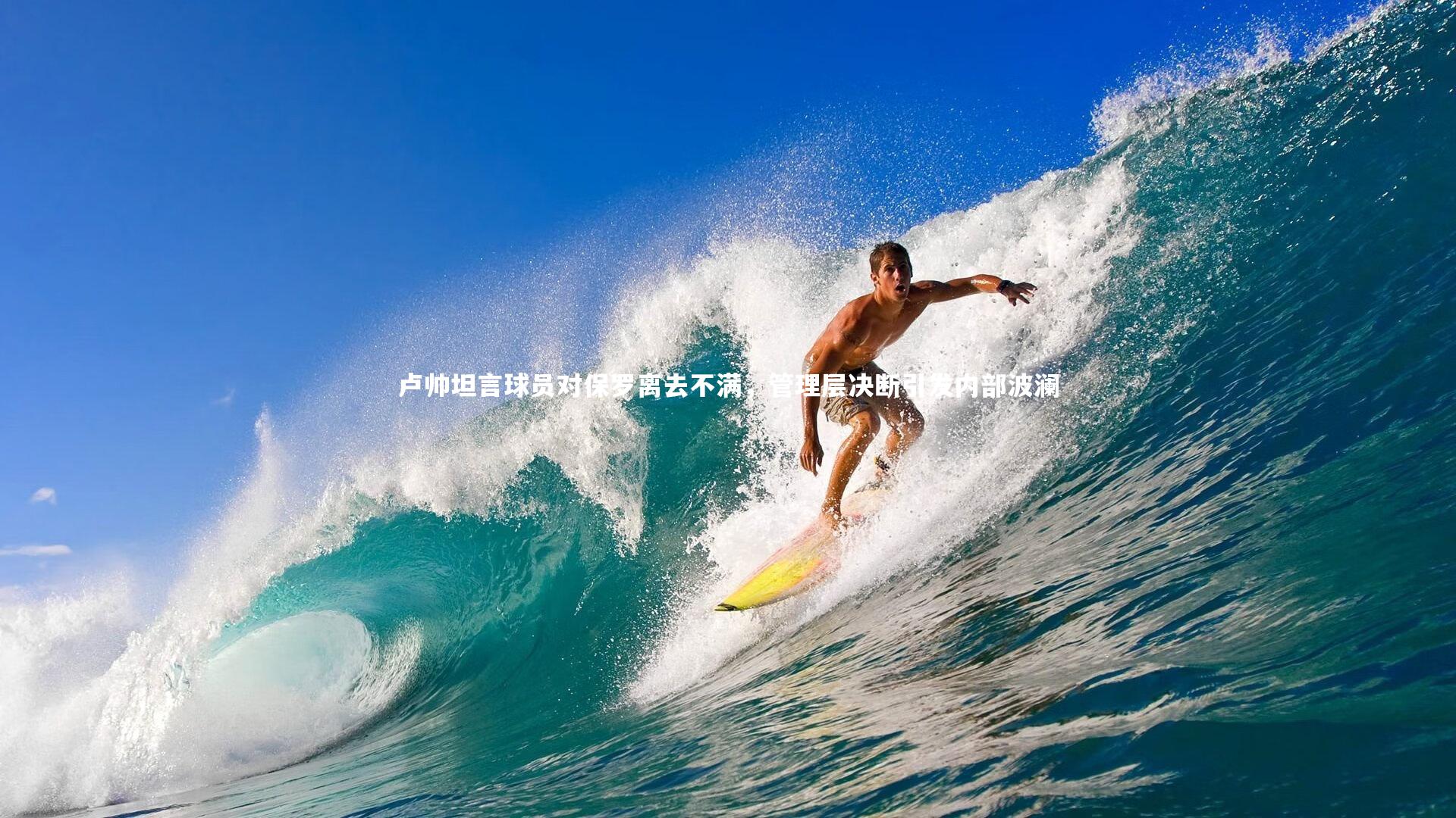 【乐竟体育app】卢帅坦言球员对保罗离去不满，管理层决断引发内部波澜-第1张图片-乐竟体育-乐竟体育官网-LEJINGSPORTS