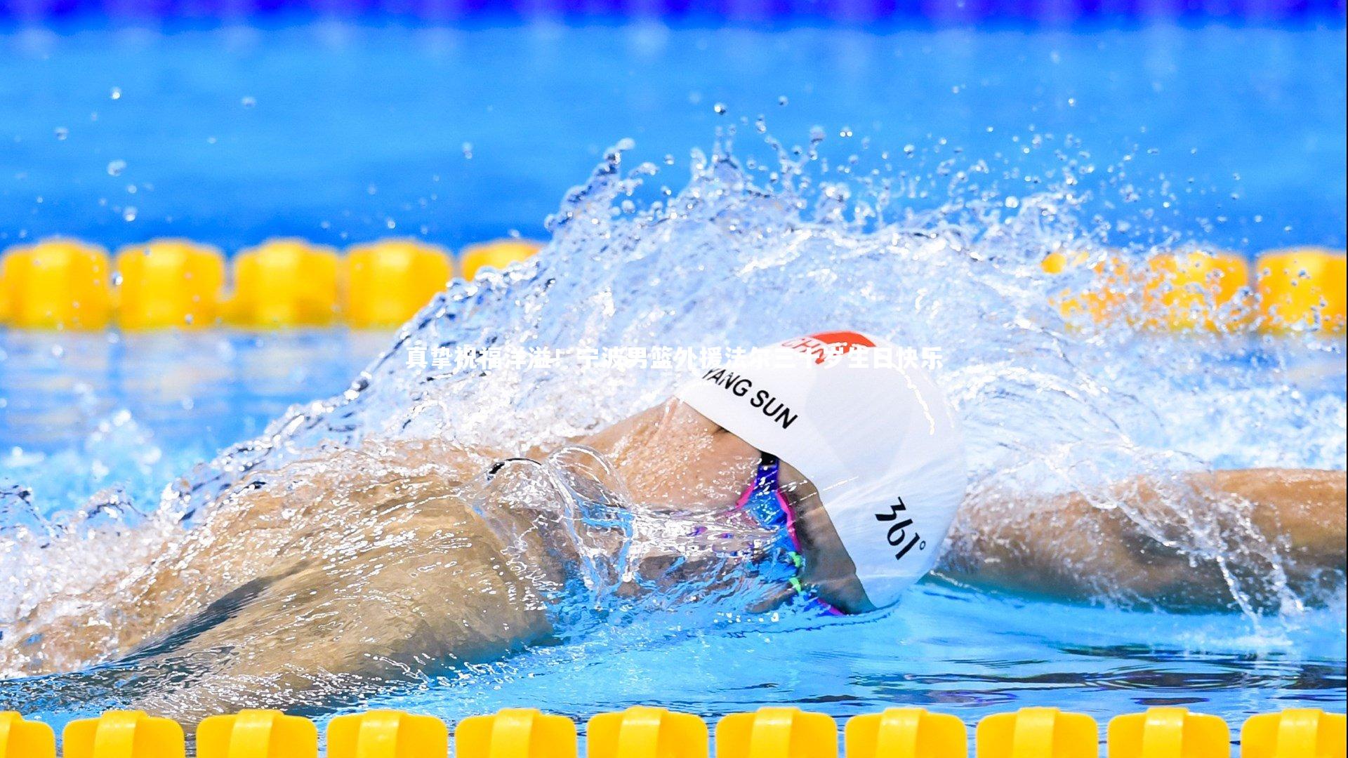 乐竟体育官网：真挚祝福洋溢！宁波男篮外援法尔三十岁生日快乐-第2张图片-乐竟体育-乐竟体育官网-LEJINGSPORTS