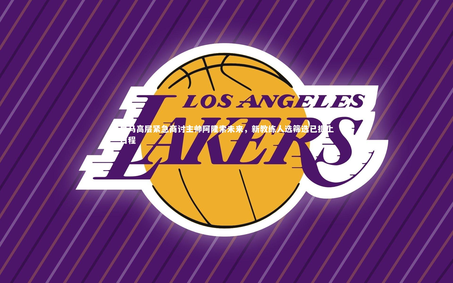 【乐竟体育官网】皇马高层紧急商讨主帅阿隆索未来，新教练人选筛选已提上日程-第1张图片-乐竟体育-乐竟体育官网-LEJINGSPORTS