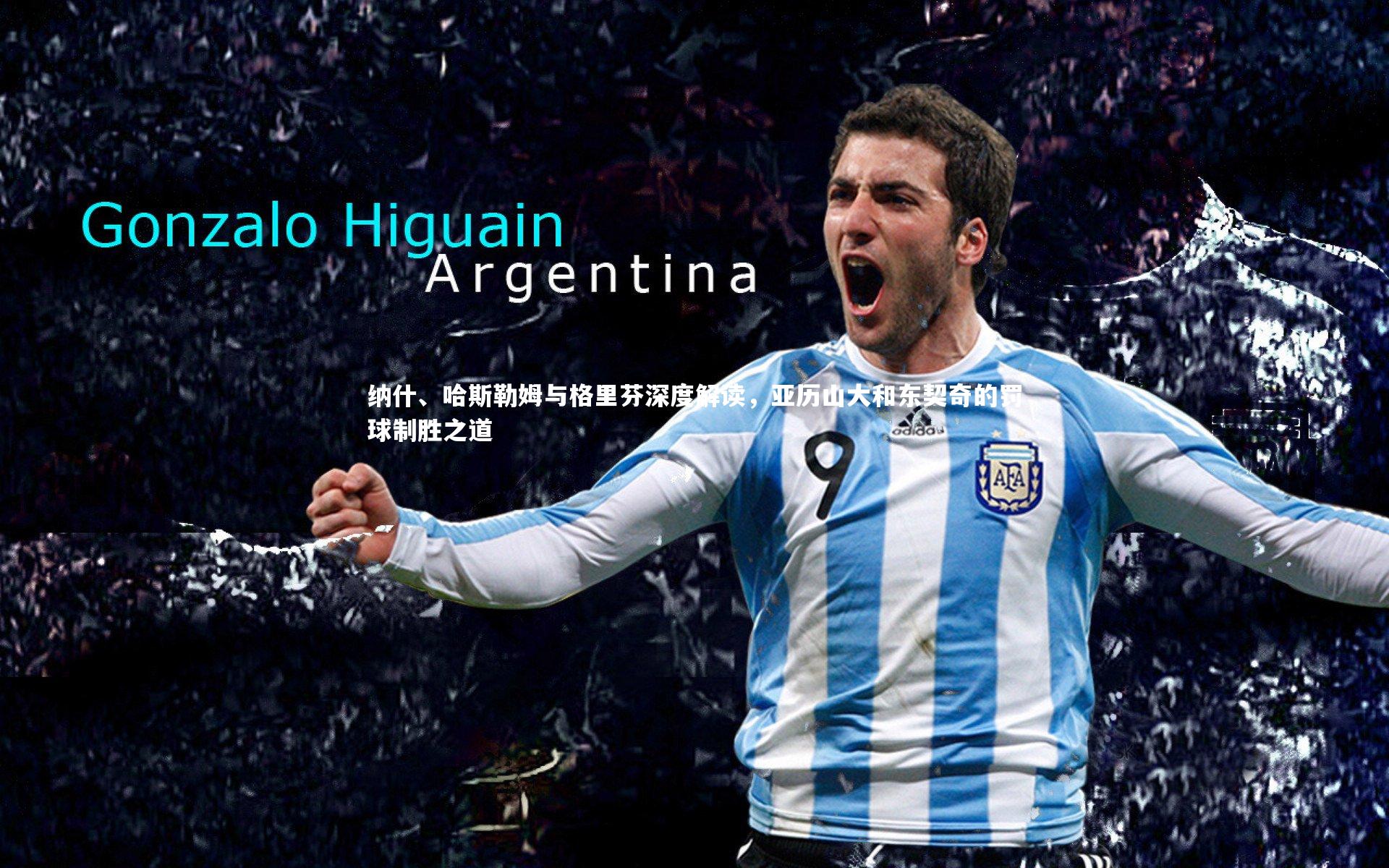 乐竟体育官网：纳什、哈斯勒姆与格里芬深度解读，亚历山大和东契奇的罚球制胜之道-第1张图片-乐竟体育-乐竟体育官网-LEJINGSPORTS