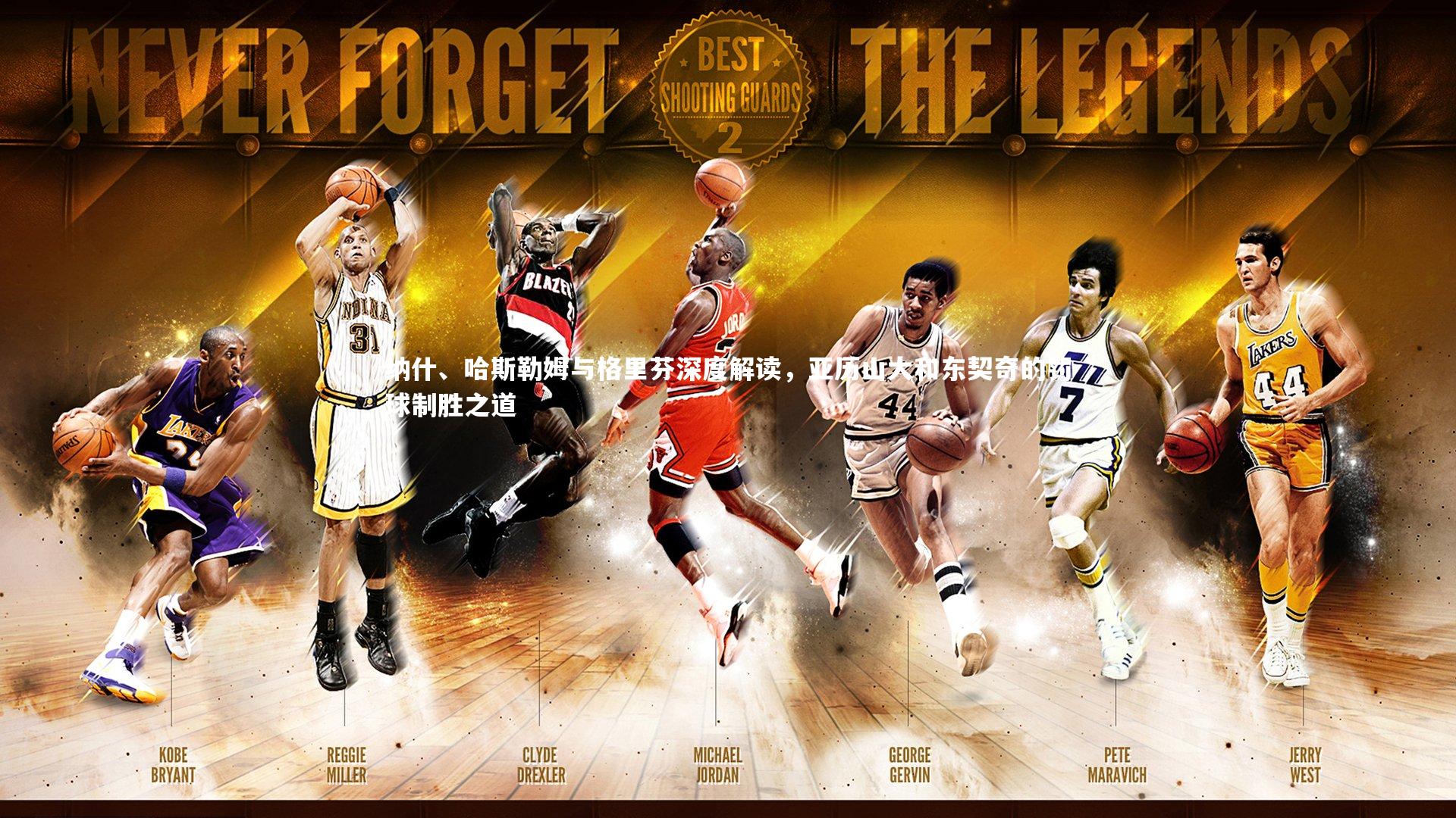 乐竟体育官网：纳什、哈斯勒姆与格里芬深度解读，亚历山大和东契奇的罚球制胜之道-第2张图片-乐竟体育-乐竟体育官网-LEJINGSPORTS