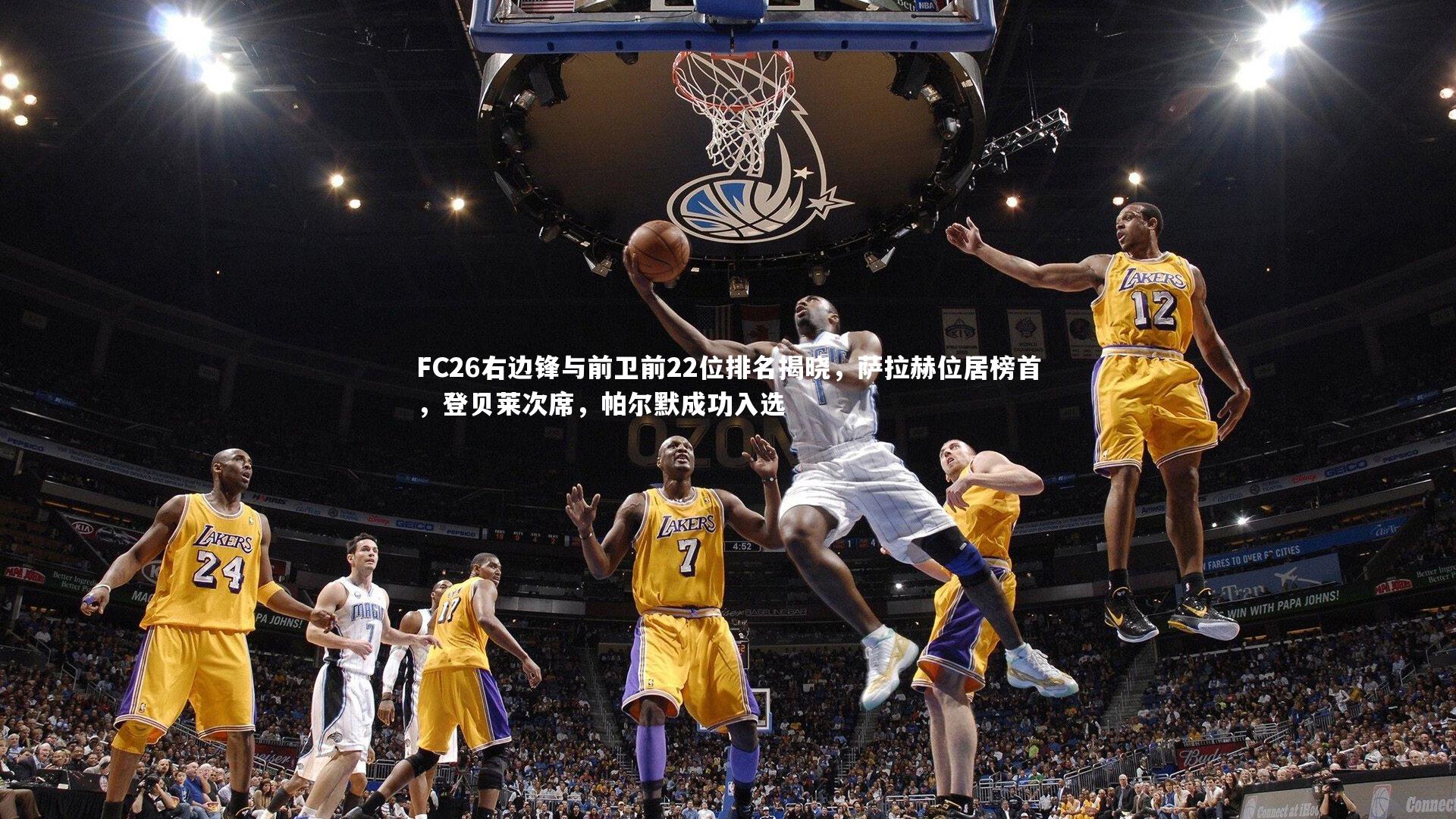 乐竟官网|FC26右边锋与前卫前22位排名揭晓，萨拉赫位居榜首，登贝莱次席，帕尔默成功入选-第2张图片-乐竟体育-乐竟体育官网-LEJINGSPORTS