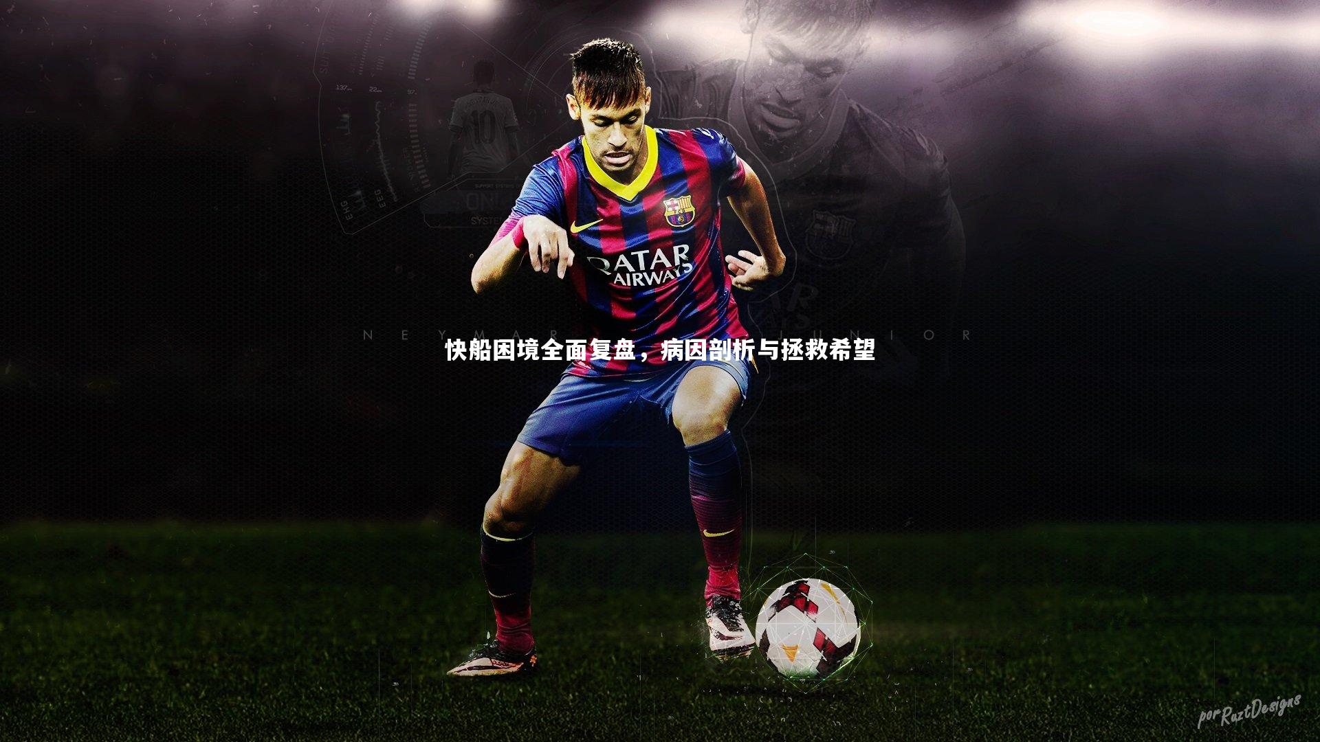 乐竟官网-快船困境全面复盘，病因剖析与拯救希望-第2张图片-乐竟体育-乐竟体育官网-LEJINGSPORTS