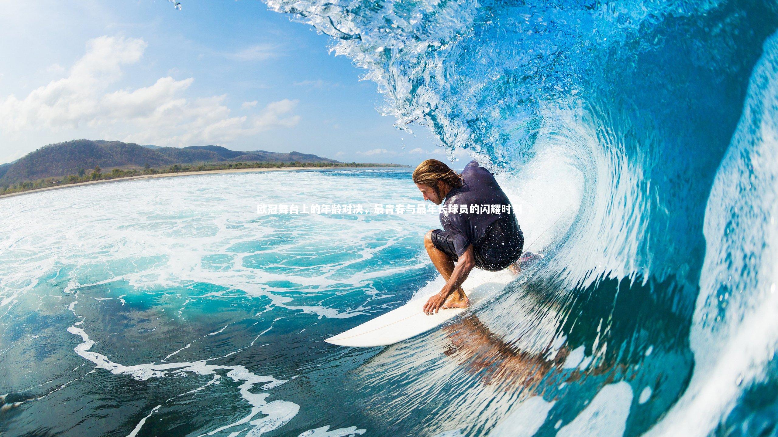 【乐竟体育官方网站】欧冠舞台上的年龄对决，最青春与最年长球员的闪耀时刻-第1张图片-乐竟体育-乐竟体育官网-LEJINGSPORTS