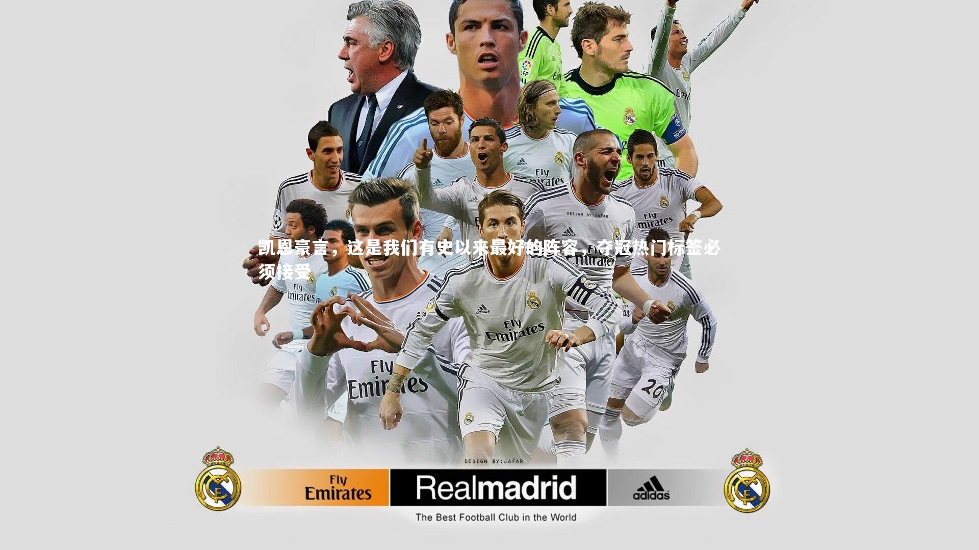 乐竟官网_凯恩豪言，这是我们有史以来最好的阵容，夺冠热门标签必须接受-第2张图片-乐竟体育-乐竟体育官网-LEJINGSPORTS