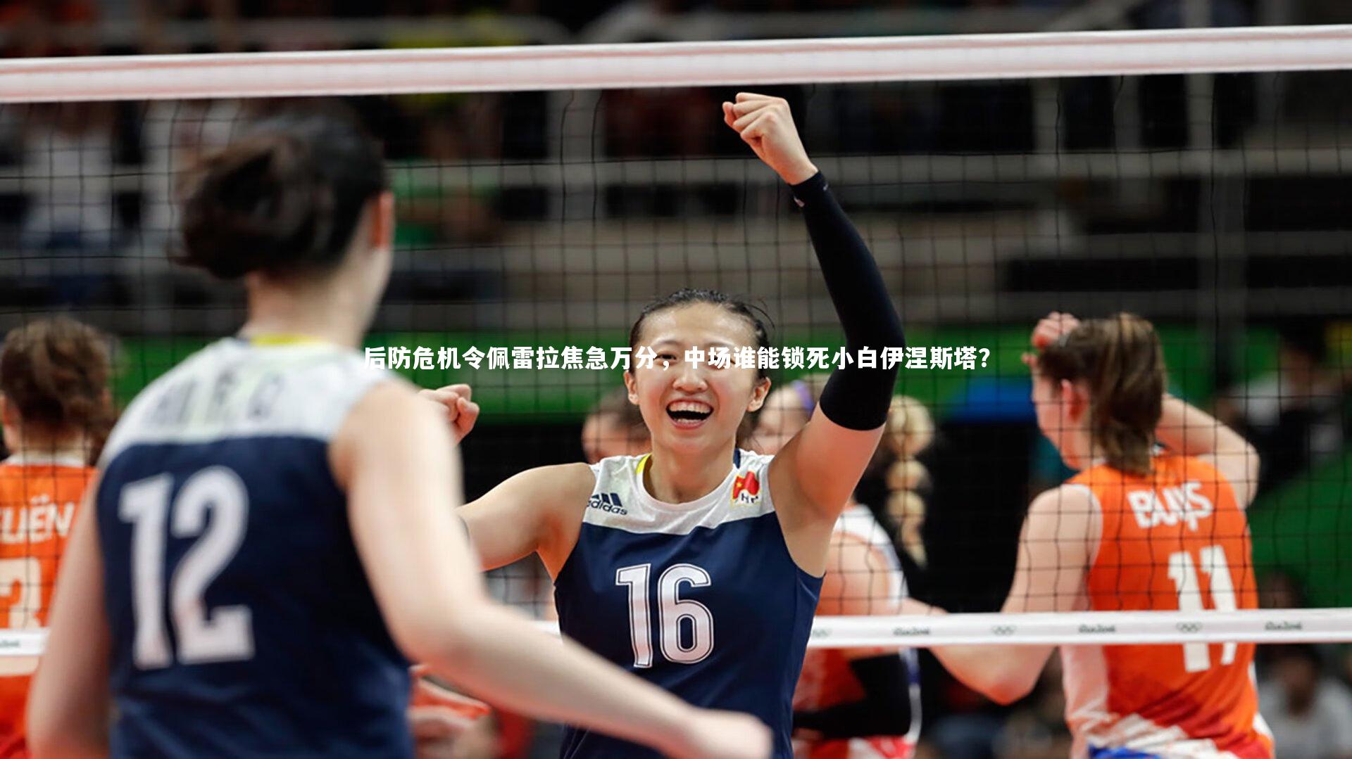 【乐竟官网】后防危机令佩雷拉焦急万分，中场谁能锁死小白伊涅斯塔？-第1张图片-乐竟体育-乐竟体育官网-LEJINGSPORTS