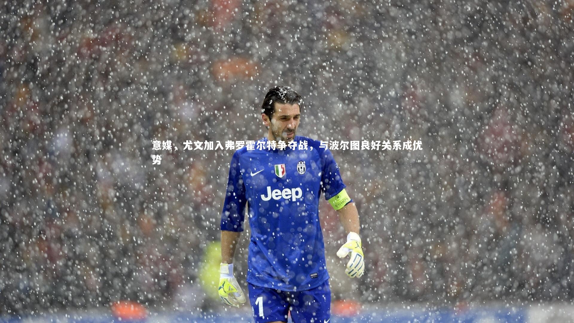 乐竟体育官网|意媒，尤文加入弗罗霍尔特争夺战，与波尔图良好关系成优势-第1张图片-乐竟体育-乐竟体育官网-LEJINGSPORTS