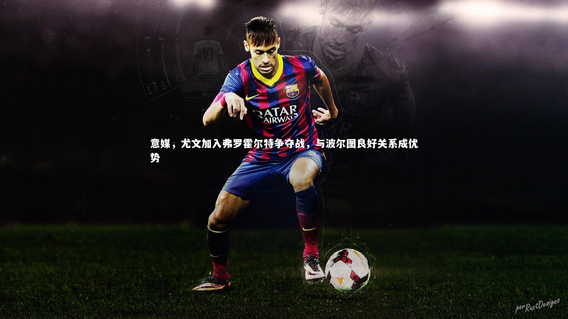 乐竟体育官网|意媒，尤文加入弗罗霍尔特争夺战，与波尔图良好关系成优势-第2张图片-乐竟体育-乐竟体育官网-LEJINGSPORTS