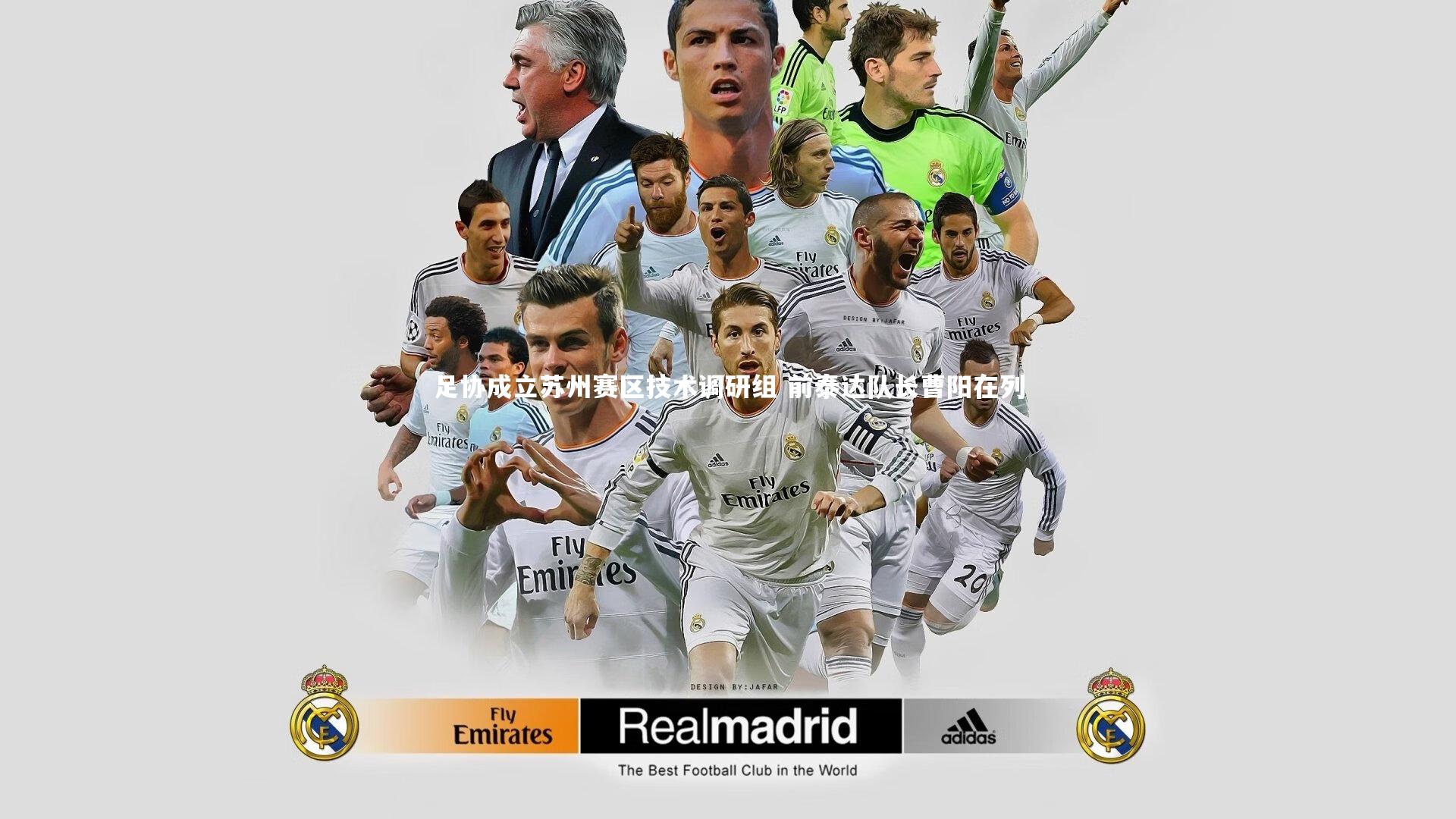 乐竟体育官网_足协成立苏州赛区技术调研组 前泰达队长曹阳在列-第1张图片-乐竟体育-乐竟体育官网-LEJINGSPORTS