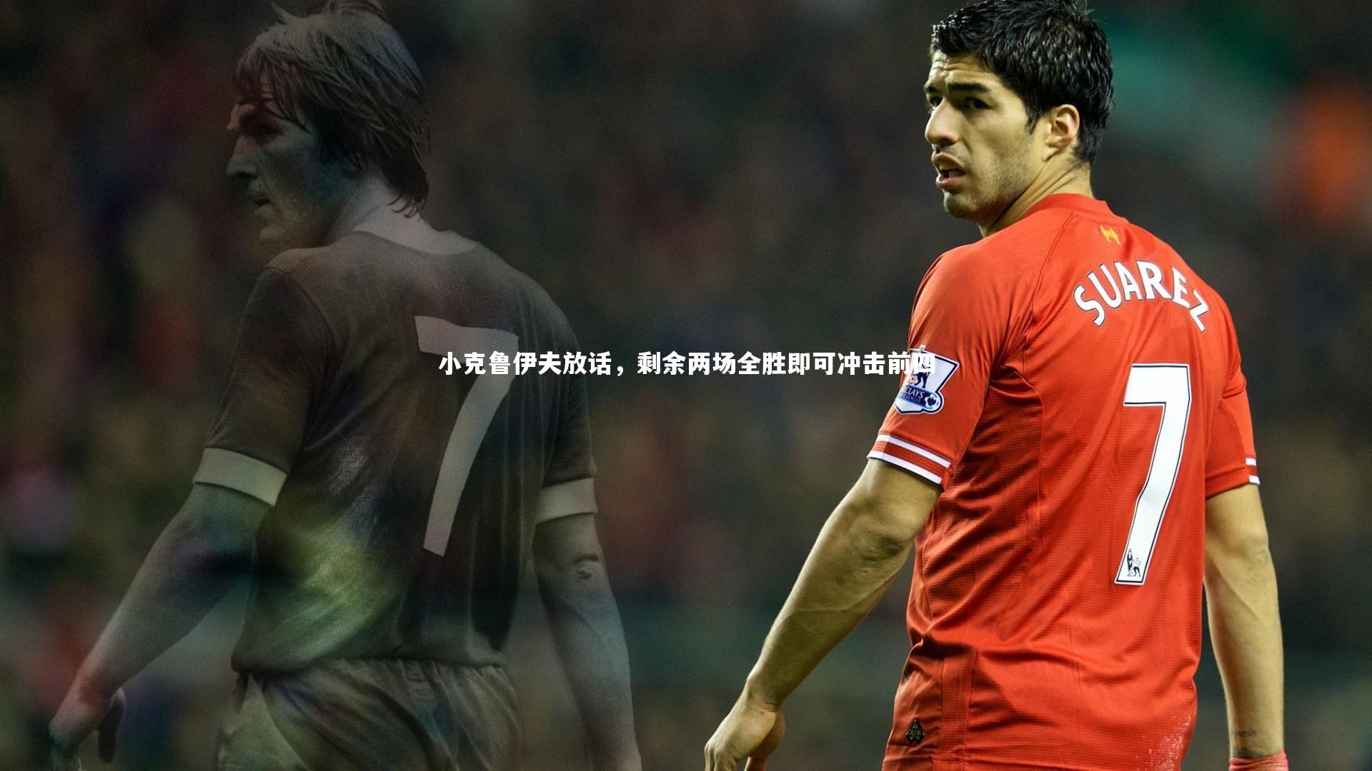 【乐竟体育app】小克鲁伊夫放话，剩余两场全胜即可冲击前四-第1张图片-乐竟体育-乐竟体育官网-LEJINGSPORTS