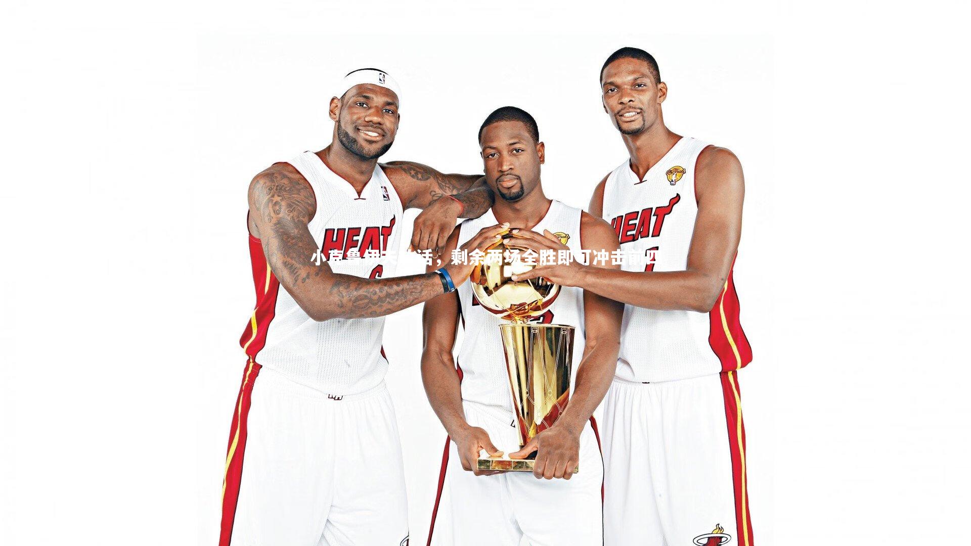 【乐竟体育app】小克鲁伊夫放话，剩余两场全胜即可冲击前四-第2张图片-乐竟体育-乐竟体育官网-LEJINGSPORTS