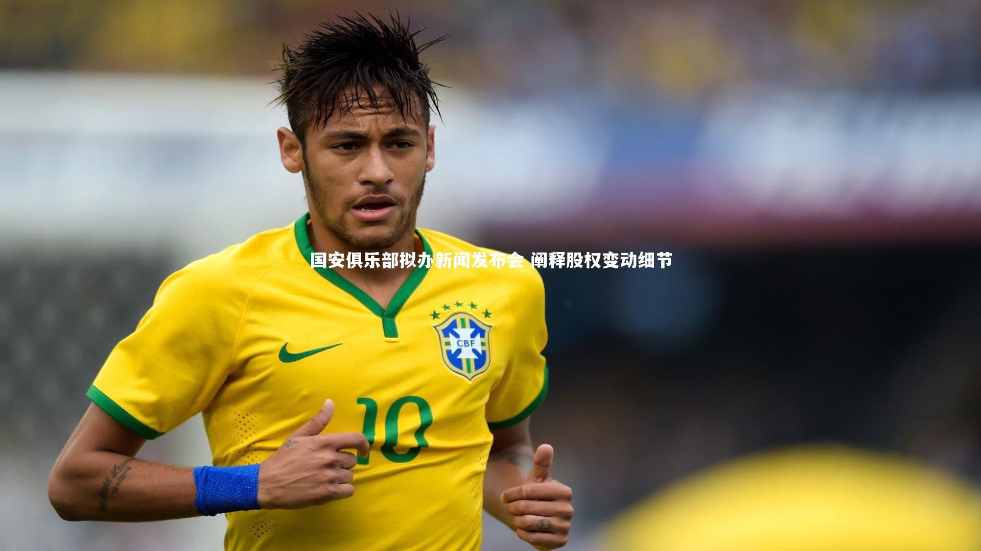 乐竟官网|国安俱乐部拟办新闻发布会 阐释股权变动细节-第1张图片-乐竟体育-乐竟体育官网-LEJINGSPORTS