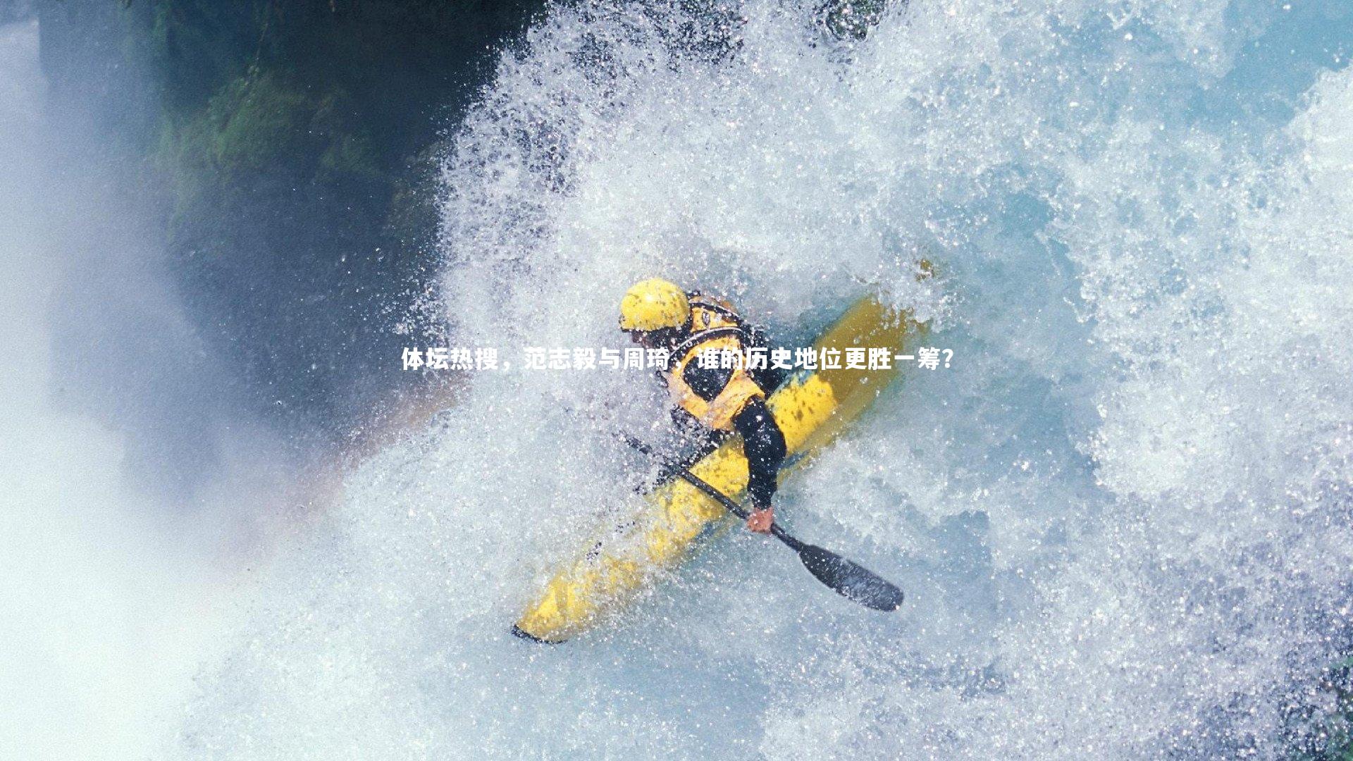 【乐竟体育app】体坛热搜，范志毅与周琦，谁的历史地位更胜一筹？-第1张图片-乐竟体育-乐竟体育官网-LEJINGSPORTS