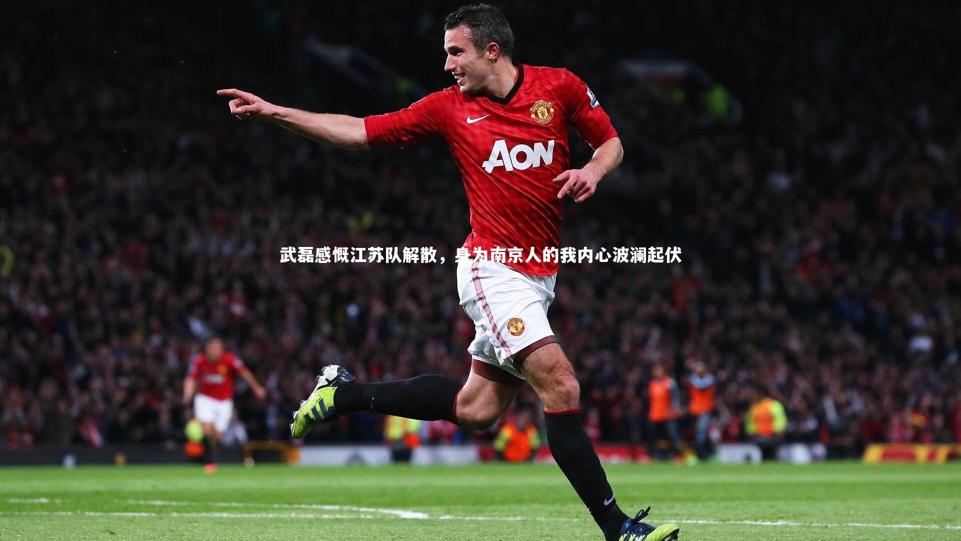 乐竟体育官网|武磊感慨江苏队解散，身为南京人的我内心波澜起伏-第2张图片-乐竟体育-乐竟体育官网-LEJINGSPORTS