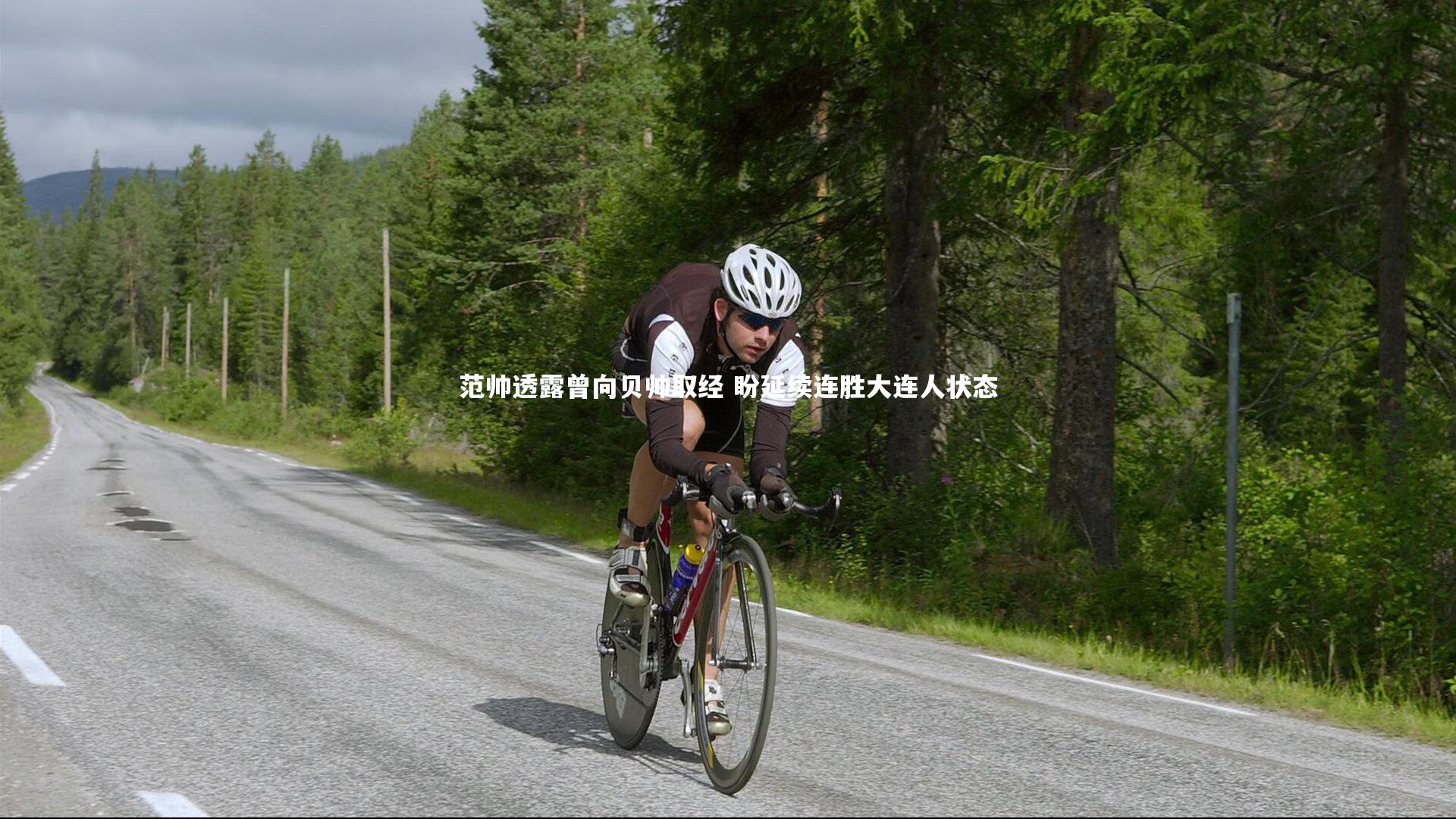 【乐竟体育官方网站】范帅透露曾向贝帅取经 盼延续连胜大连人状态-第1张图片-乐竟体育-乐竟体育官网-LEJINGSPORTS