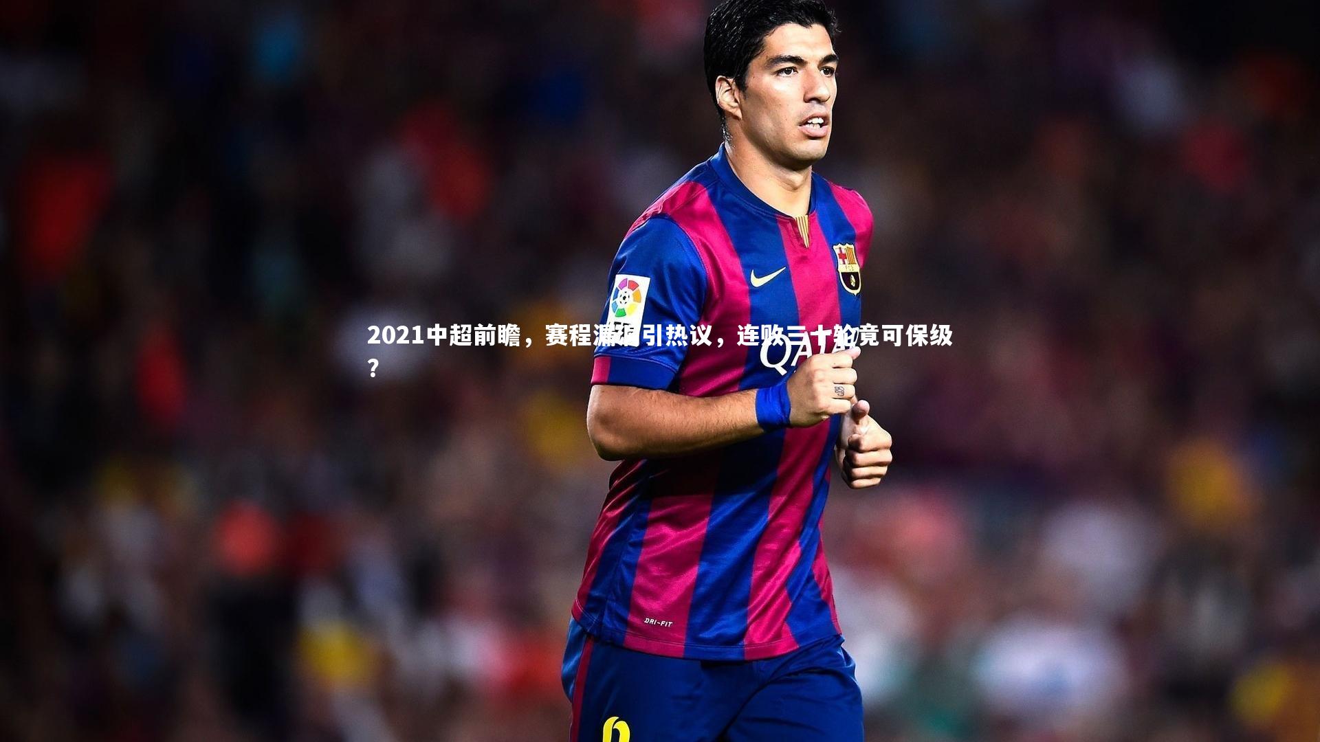 乐竟体育app_2021中超前瞻，赛程漏洞引热议，连败三十轮竟可保级？-第2张图片-乐竟体育-乐竟体育官网-LEJINGSPORTS