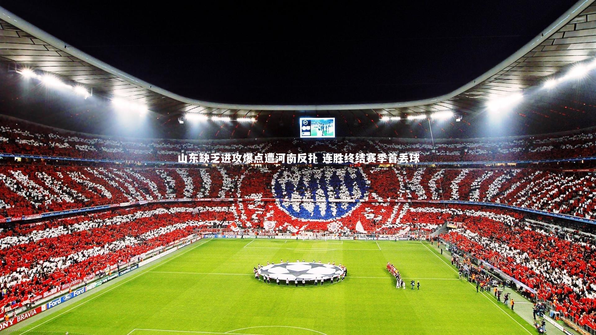 乐竟体育官方网站_山东缺乏进攻爆点遭河南反扑 连胜终结赛季首丢球-第1张图片-乐竟体育-乐竟体育官网-LEJINGSPORTS