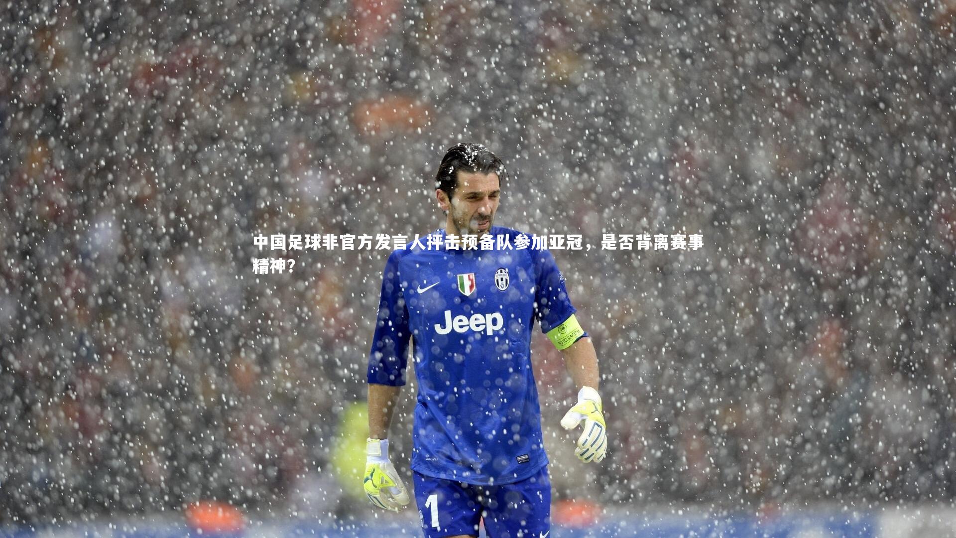 【乐竟体育官网】中国足球非官方发言人抨击预备队参加亚冠，是否背离赛事精神？-第1张图片-乐竟体育-乐竟体育官网-LEJINGSPORTS