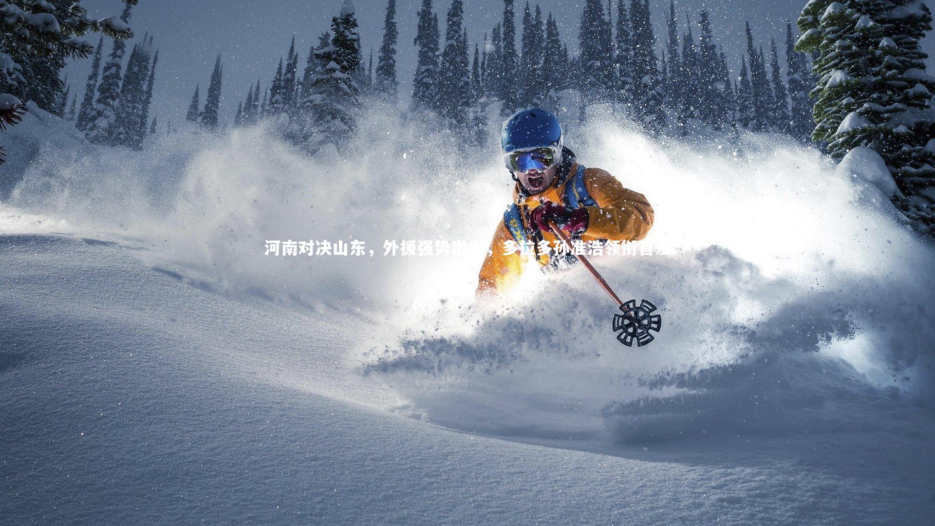 【乐竟体育app】河南对决山东，外援强势出击，多拉多孙准浩领衔首发-第2张图片-乐竟体育-乐竟体育官网-LEJINGSPORTS